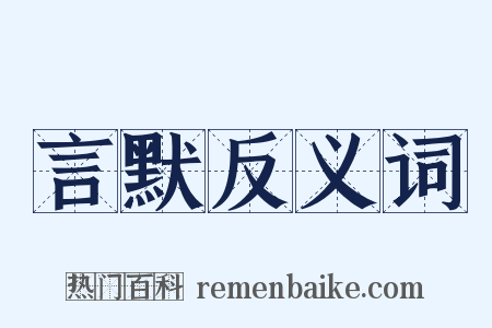 言默反义词是什么意思的图片